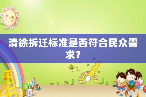 清徐拆遷標準是否符合民眾需求？