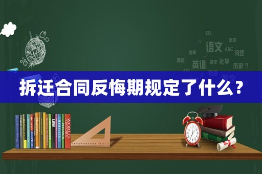 拆遷合同反悔期規定了什么？