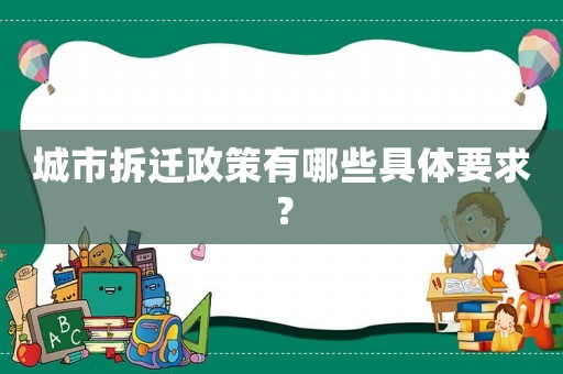 城市拆遷政策有哪些具體要求？
