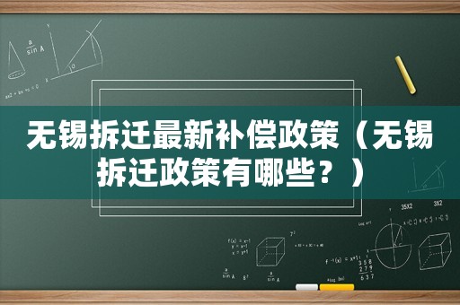 無錫拆遷最新補償政策（無錫拆遷政策有哪些？）