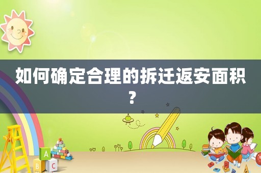 如何確定合理的拆遷返安面積？