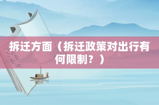 拆遷方面（拆遷政策對出行有何限制？）