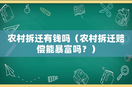 農村拆遷有錢嗎（農村拆遷賠償能暴富嗎？）
