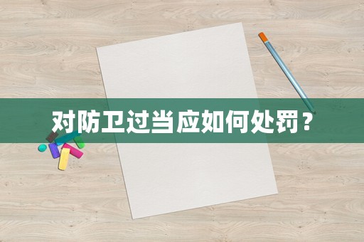 對防衛(wèi)過當應如何處罰？