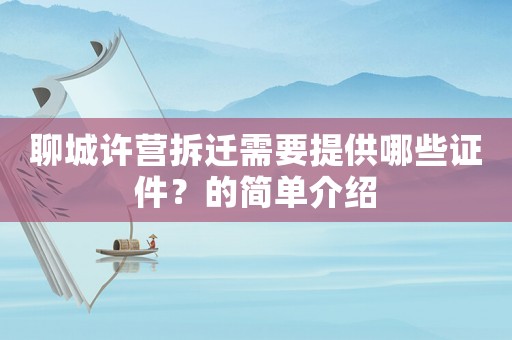 聊城許營拆遷需要提供哪些證件？的簡單介紹