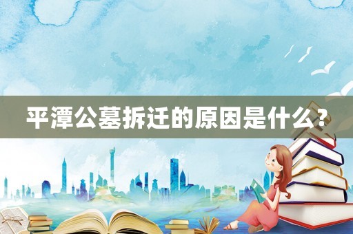 平潭公墓拆遷的原因是什么？