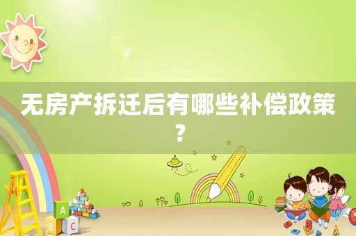 無房產拆遷后有哪些補償政策？