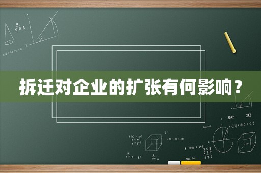 拆遷對企業(yè)的擴張有何影響？
