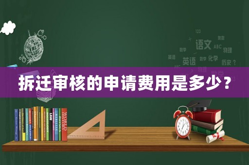 拆遷審核的申請費用是多少？