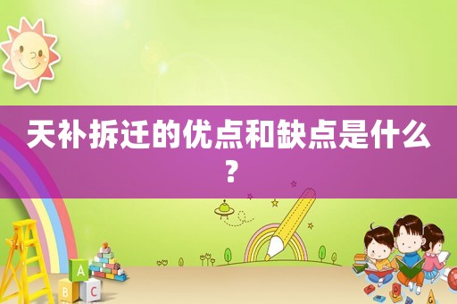 天補拆遷的優(yōu)點和缺點是什么？
