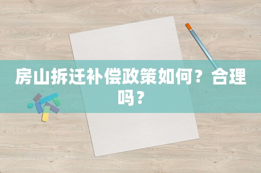 房山拆遷補償政策如何？合理嗎？
