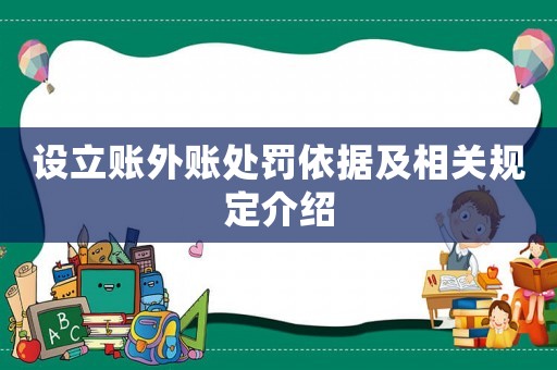 設立賬外賬處罰依據及相關規定介紹