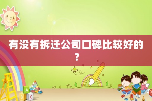 有沒有拆遷公司口碑比較好的？