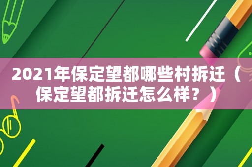2021年保定望都哪些村拆遷（保定望都拆遷怎么樣？）