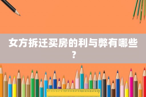 女方拆遷買房的利與弊有哪些？