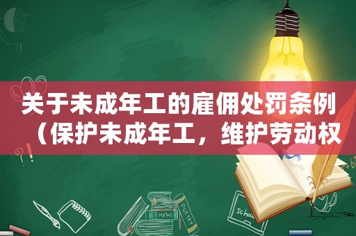 關(guān)于未成年工的雇傭處罰條例（保護(hù)未成年工，維護(hù)勞動(dòng)權(quán)益）