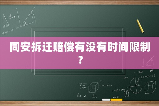 同安拆遷賠償有沒有時間限制？