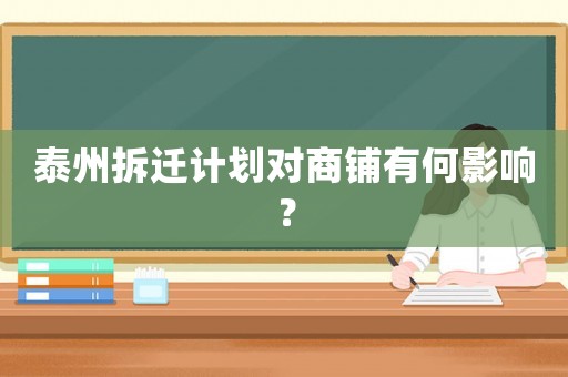 泰州拆遷計劃對商鋪有何影響？