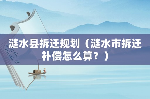 漣水縣拆遷規(guī)劃（漣水市拆遷補(bǔ)償怎么算？）