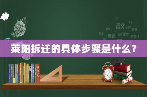 萊陽拆遷的具體步驟是什么？