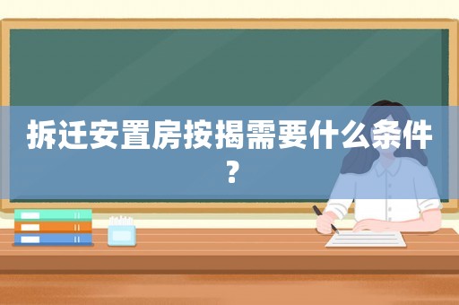 拆遷安置房按揭需要什么條件？