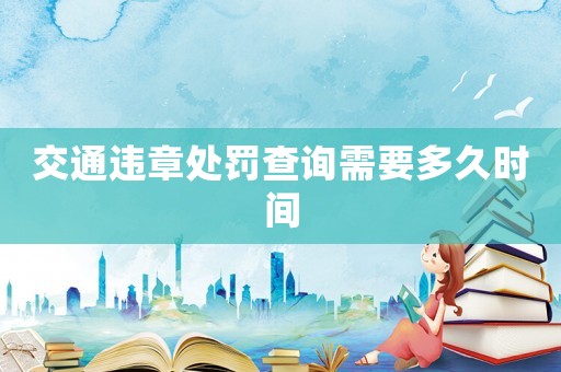 交通違章處罰查詢需要多久時間