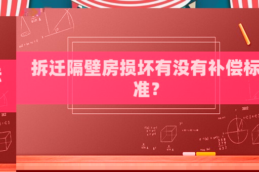 拆遷隔壁房損壞有沒有補償標準？