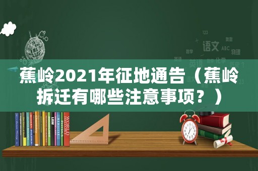 蕉嶺2021年征地通告（蕉嶺拆遷有哪些注意事項(xiàng)？）