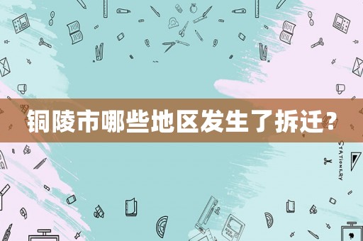 銅陵市哪些地區發生了拆遷？