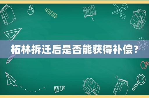 柘林拆遷后是否能獲得補償？