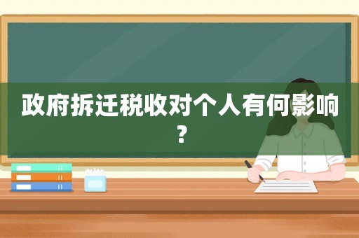 政府拆遷稅收對個人有何影響？