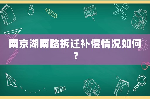 南京湖南路拆遷補償情況如何？