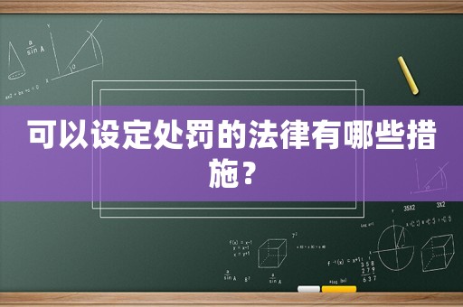 可以設定處罰的法律有哪些措施？