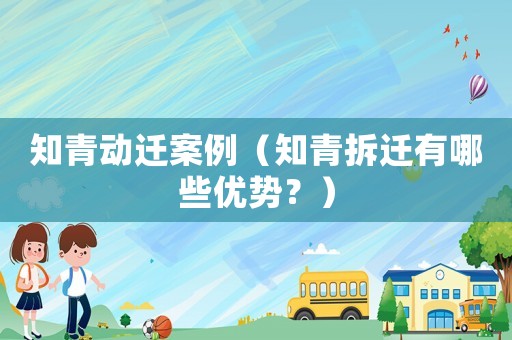 知青動遷案例（知青拆遷有哪些優(yōu)勢？）