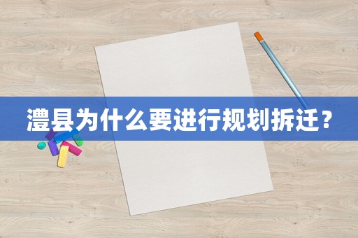 澧縣為什么要進行規劃拆遷？