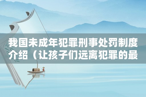 我國(guó)未成年犯罪刑事處罰制度介紹（讓孩子們遠(yuǎn)離犯罪的最好方法）