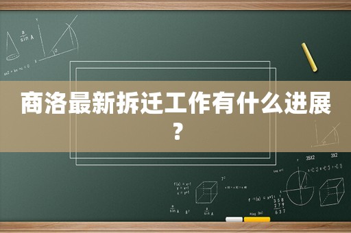 商洛最新拆遷工作有什么進展？
