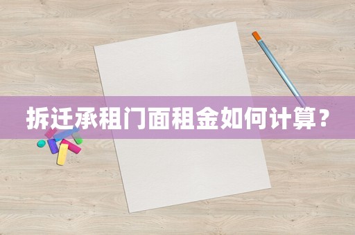 拆遷承租門面租金如何計算？