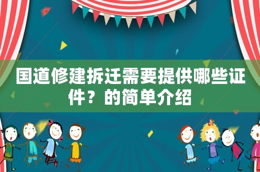 國道修建拆遷需要提供哪些證件？的簡單介紹
