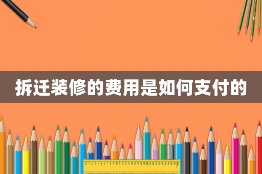 拆遷裝修的費用是如何支付的