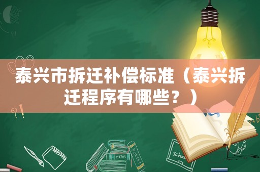 泰興市拆遷補償標(biāo)準(zhǔn)（泰興拆遷程序有哪些？）