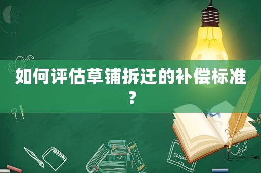 如何評估草鋪拆遷的補償標準？