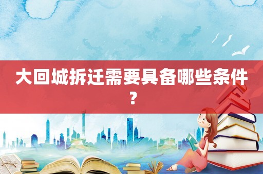 大回城拆遷需要具備哪些條件？