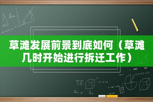 草灘發展前景到底如何（草灘幾時開始進行拆遷工作）