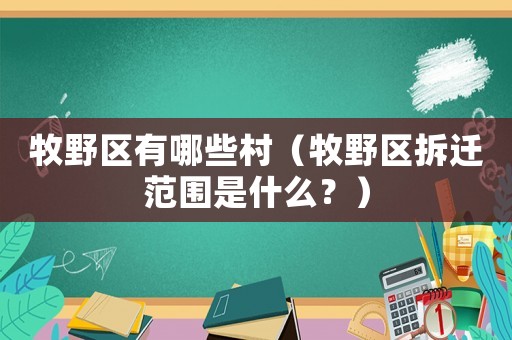 牧野區有哪些村（牧野區拆遷范圍是什么？）