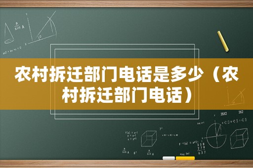 農村拆遷部門電話是多少（農村拆遷部門電話）