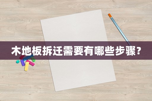 木地板拆遷需要有哪些步驟？