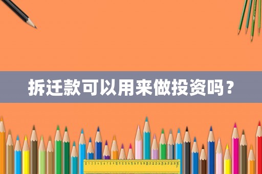 拆遷款可以用來做投資嗎？