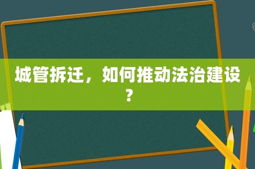 城管拆遷，如何推動法治建設？