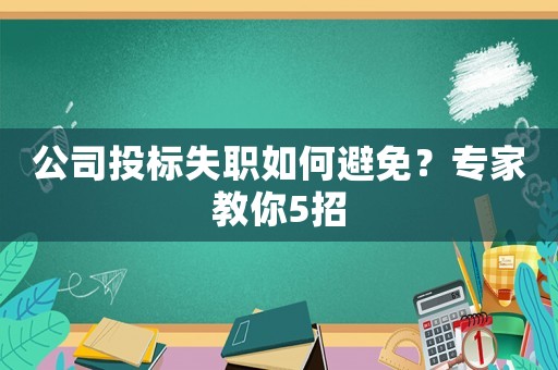 公司投標失職如何避免？專家教你5招